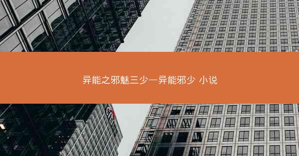 异能之邪魅三少—异能邪少 小说