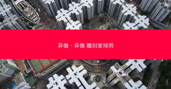 异徽、异徽 雕刻家绯雨