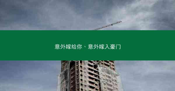 意外嫁给你、意外嫁入豪门