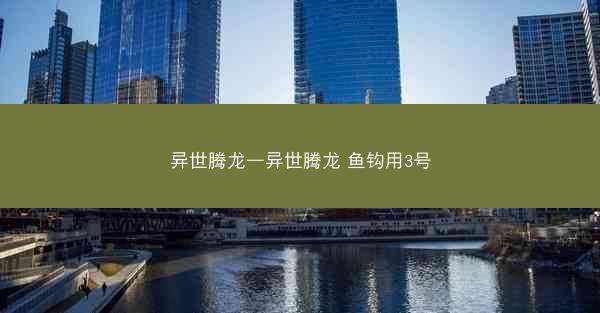 异世腾龙—异世腾龙 鱼钩用3号