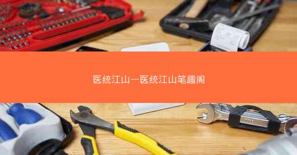 医统江山—医统江山笔趣阁