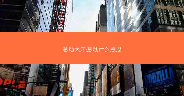 意动天开;意动什么意思