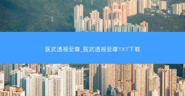 医武透视至尊_医武透视至尊TXT下载