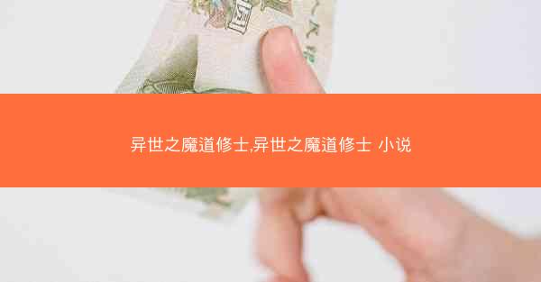 异世之魔道修士,异世之魔道修士 小说