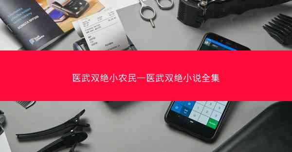 医武双绝小农民—医武双绝小说全集