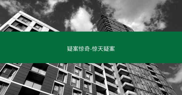 疑案惊奇-惊天疑案
