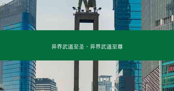 异界武道至圣、异界武道至尊