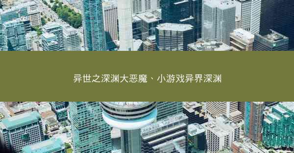 异世之深渊大恶魔、小游戏异界深渊