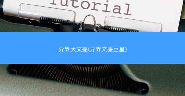 异界大文豪(异界文豪巨星)