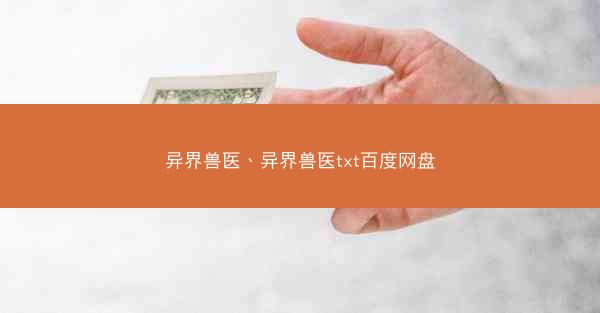 异界兽医、异界兽医txt百度网盘