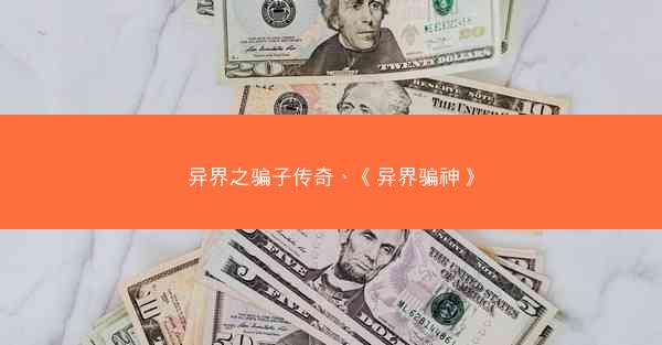 异界之骗子传奇、《异界骗神》