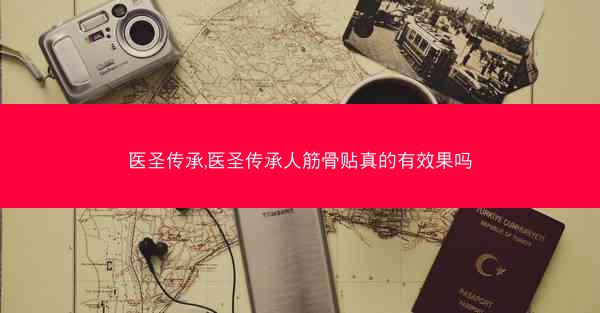 医圣传承,医圣传承人筋骨贴真的有效果吗