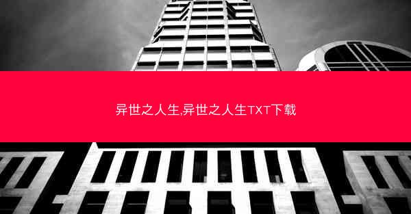 异世之人生,异世之人生TXT下载
