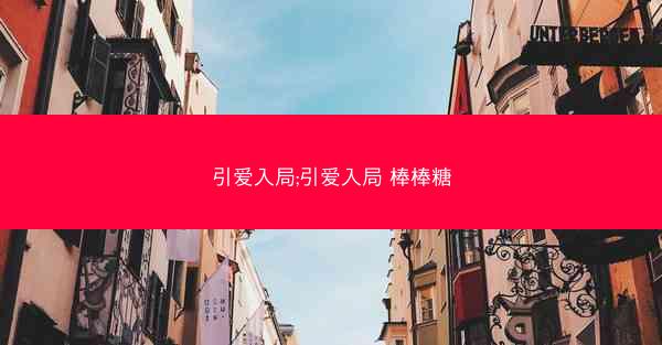 引爱入局;引爱入局 棒棒糖