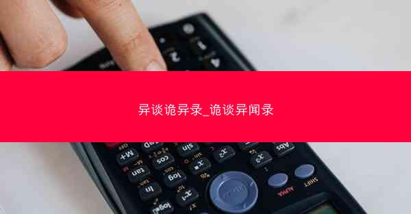异谈诡异录_诡谈异闻录