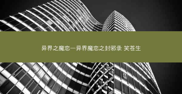 异界之魔恋—异界魔恋之封邪录 笑苍生