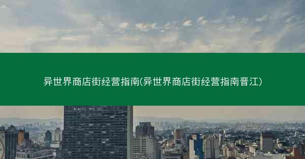 异世界商店街经营指南(异世界商店街经营指南晋江)