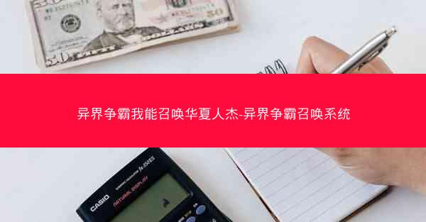 异界争霸我能召唤华夏人杰-异界争霸召唤系统