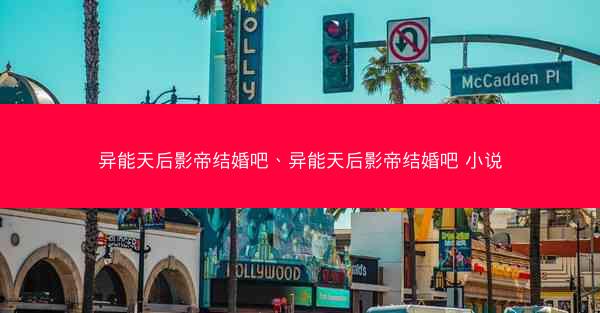异能天后影帝结婚吧、异能天后影帝结婚吧 小说