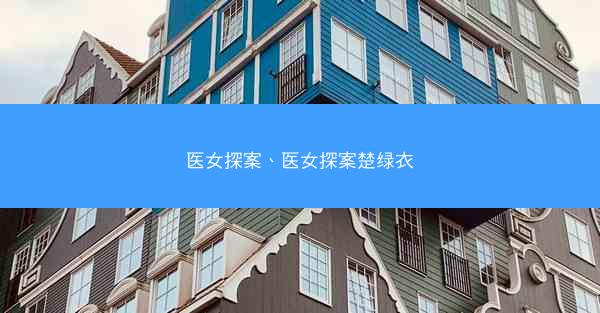 医女探案、医女探案楚绿衣
