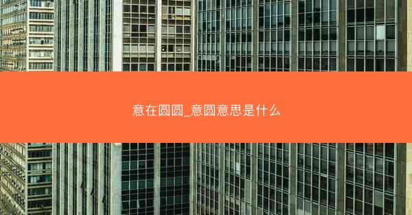 意在圆圆_意圆意思是什么