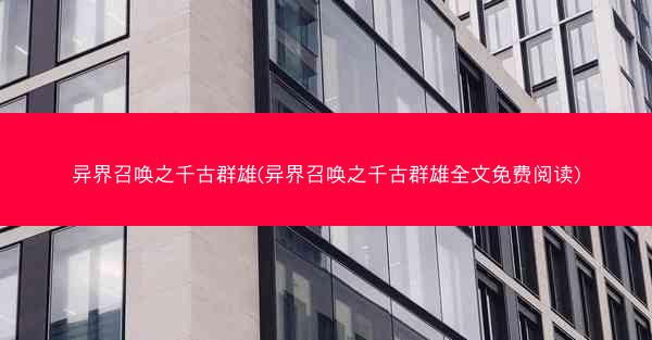 异界召唤之千古群雄(异界召唤之千古群雄全文免费阅读)