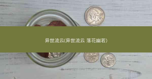 异世流云(异世流云 落花幽若) 异世流云(异世流云 落花幽若)