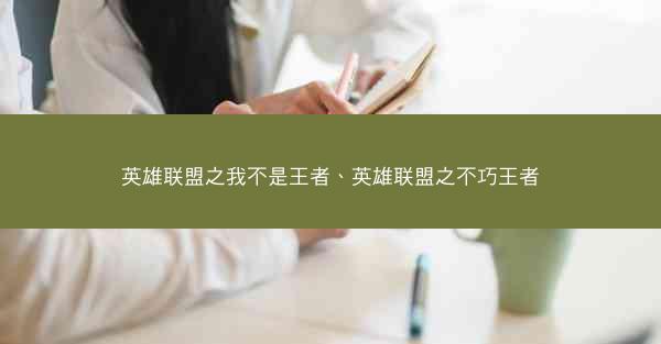 英雄联盟之我不是王者、英雄联盟之不巧王者