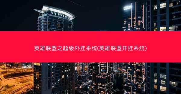 英雄联盟之超级外挂系统(英雄联盟开挂系统) 英雄联盟之超级外挂系统(英雄联盟开挂系统)