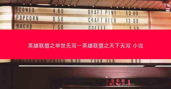 英雄联盟之举世无双—英雄联盟之天下无双 小说 英雄联盟之举世无双—英雄联盟之天下无双 小说