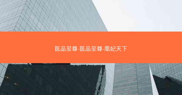 医品至尊-医品至尊-凰妃天下 医品至尊-医品至尊-凰妃天下