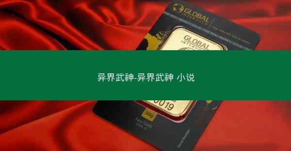 异界武神-异界武神 小说