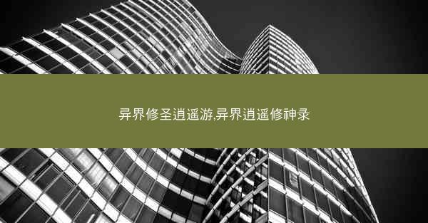 异界修圣逍遥游,异界逍遥修神录