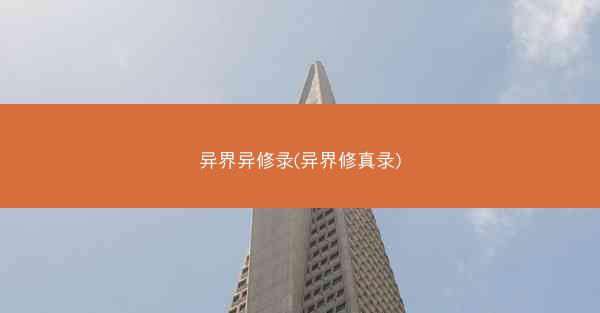 异界异修录(异界修真录)