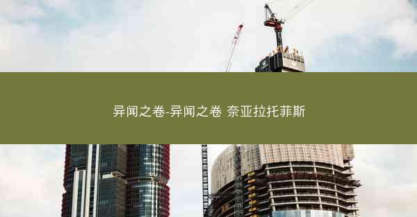 异闻之卷-异闻之卷 奈亚拉托菲斯