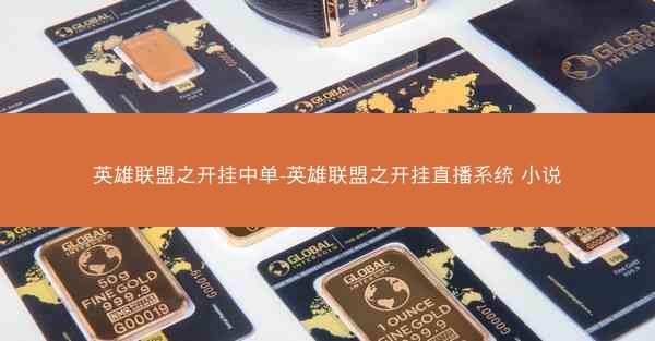 英雄联盟之开挂中单-英雄联盟之开挂直播系统 小说