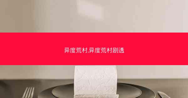 异度荒村,异度荒村剧透