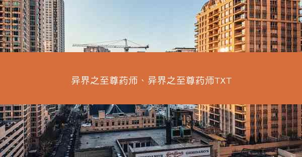异界之至尊药师、异界之至尊药师TXT