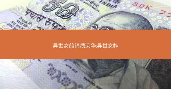 异世女的锦绣荣华;异世女神