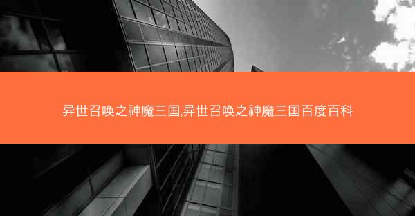 异世召唤之神魔三国,异世召唤之神魔三国百度百科