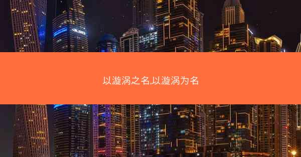 以漩涡之名,以漩涡为名