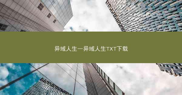 异域人生—异域人生TXT下载