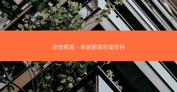 异世邪君、异世邪君百度百科