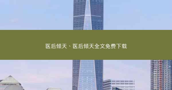 医后倾天、医后倾天全文免费下载
