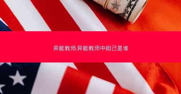 异能教师;异能教师中妲己是谁