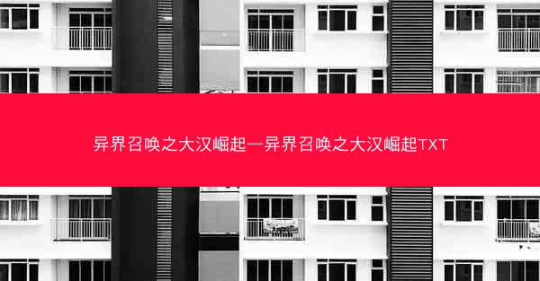 异界召唤之大汉崛起—异界召唤之大汉崛起TXT