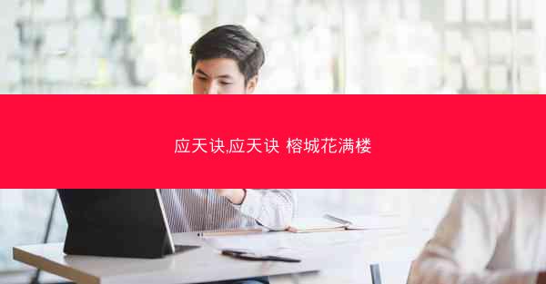 应天诀,应天诀 榕城花满楼