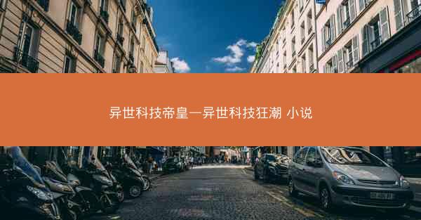 异世科技帝皇—异世科技狂潮 小说