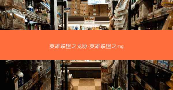 英雄联盟之龙脉-英雄联盟之rng