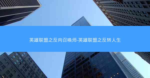 英雄联盟之反向召唤师-英雄联盟之反转人生